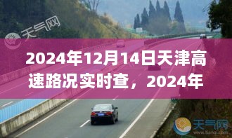 天津高速路况实时更新，一路畅行，轻松掌握