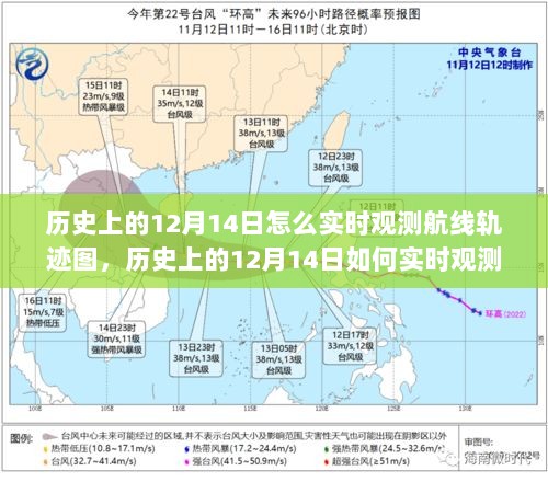 技术发展与航海时代的见证，历史上的12月14日航线轨迹实时观测图解析