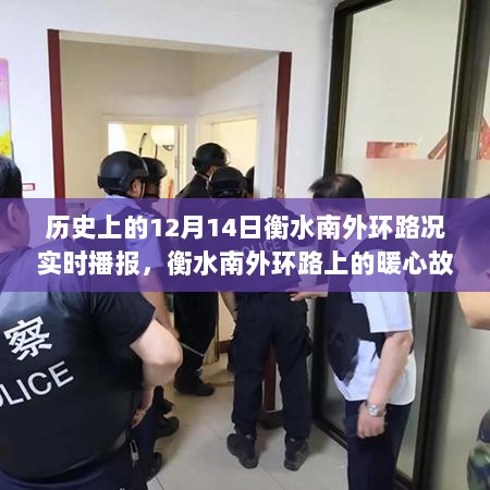 衡水南外环路暖心故事，历史性的12月14日路况实时播报纪实