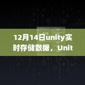 Unity实时存储数据深度探讨，12月14日要点解析