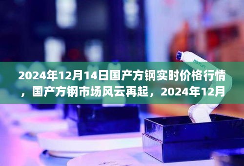 国产方钢市场风云再起，深度解析2024年12月14日实时价格行情