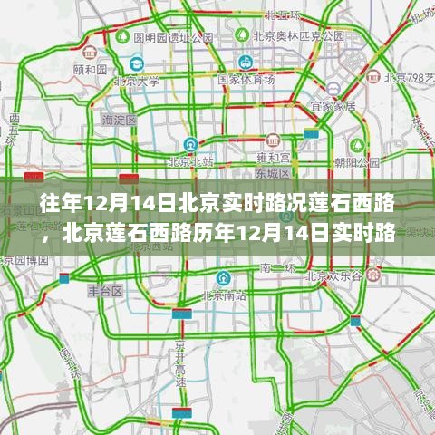 北京莲石西路历年12月14日实时路况深度解析及当日交通状况概览