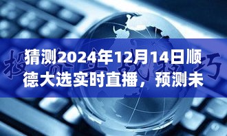 聚焦顺德，深度评测与预测未来，2024年顺德大选实时直播