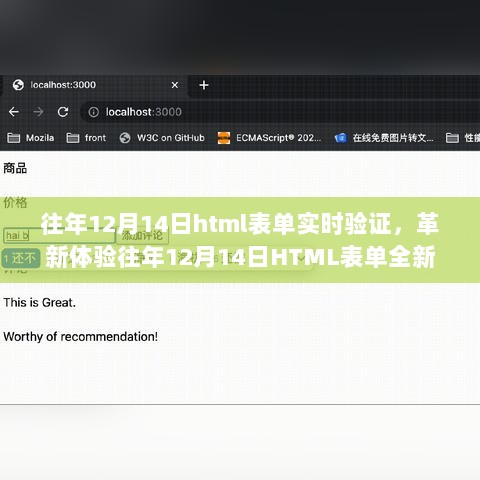 往年12月14日HTML表单全新实时验证技术重塑交互体验，引领科技革新纪元。