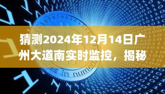 揭秘广州大道南未来蓝图，预测与探索实时交通监控的未来展望（广州大道南监控观察日记）