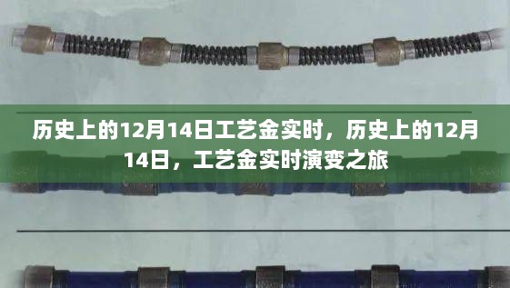 历史上的12月14日，工艺金的实时演变之旅