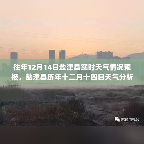 盐津县历年十二月十四日天气变化解析，预报与生活关联透视报告