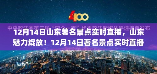 山东魅力绽放，12月14日著名景点实时直播盛宴开启！