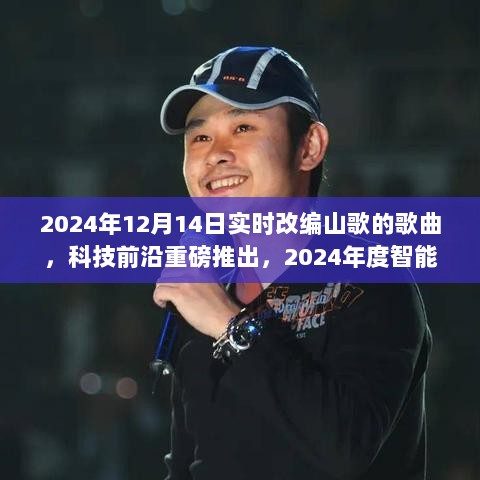 科技前沿重磅推出，智能山歌改编器——科技与山歌的完美融合开启音乐新时代