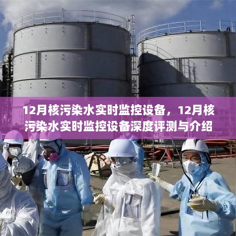 12月核污染水实时监控设备深度评测与介绍，实时掌握核污染状况，保障安全无忧