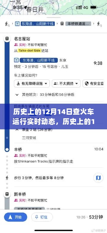 历史上的12月14日火车运行实时动态深度解析与评测报告