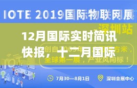 十二月国际实时简讯快报汇总