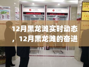 12月黑龙滩，奋进号角与学习变革的实时动态，自信与成就感的源泉