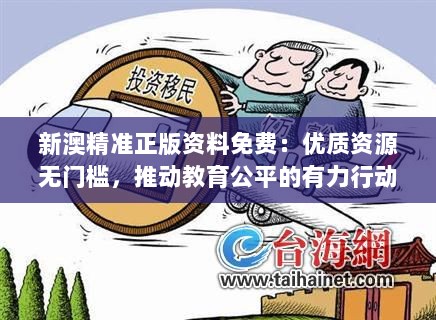 新澳精准正版资料免费：优质资源无门槛，推动教育公平的有力行动