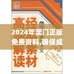 2024年澳门正版免费资料,确保成语解释落实_3K6.591