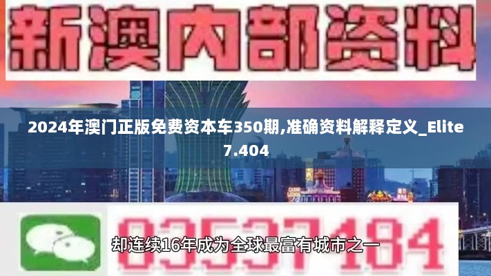 2024年澳门正版免费资本车350期,准确资料解释定义_Elite7.404