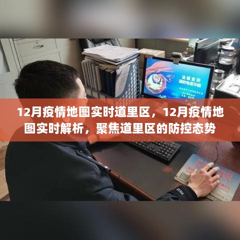 聚焦道里区，12月疫情实时地图解析与防控态势关注