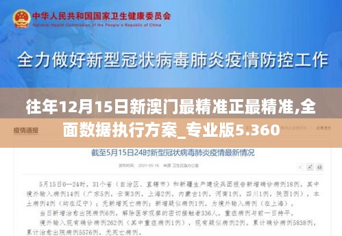 往年12月15日新澳门最精准正最精准,全面数据执行方案_专业版5.360