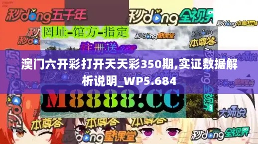 澳门六开彩打开天天彩350期,实证数据解析说明_WP5.684