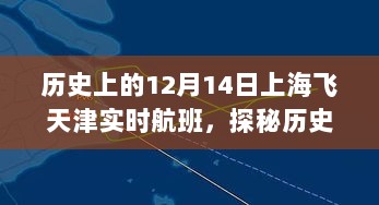 探秘历史航班轨迹，上海至天津航班背后的故事与隐秘巷弄特色小店——历史上的12月14日飞行纪实