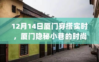 12月14日厦门隐秘小巷时尚宝藏，穿搭灵感之源