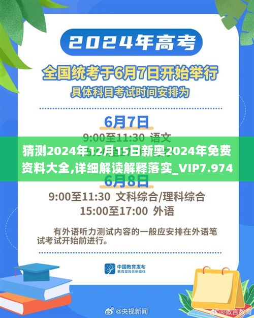 猜测2024年12月15日新奥2024年免费资料大全,详细解读解释落实_VIP7.974