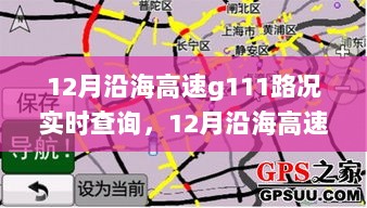 12月沿海高速G111实时路况查询指南，安全畅通出行