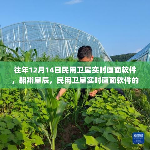 翱翔星辰，民用卫星实时画面软件的力量与成长之路揭秘