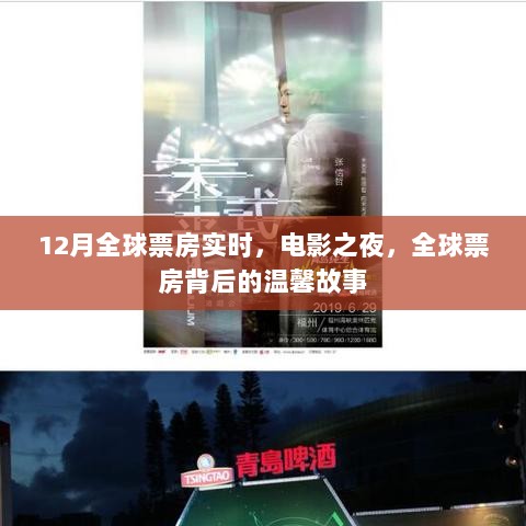 全球票房背后的故事，电影之夜温馨回顾，实时追踪12月票房动态