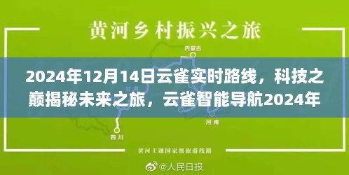 云雀智能导航引领未来之旅，揭秘2024年实时路线革新生活