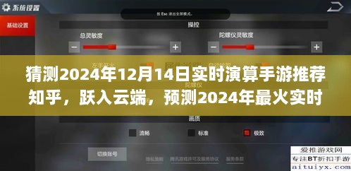 跃入云端，预测2024年最火实时演算手游，与变化共舞，闪耀未来的游戏推荐知乎揭晓！