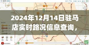 2024年驻马店实时路况信息查询，掌握一手路况信息