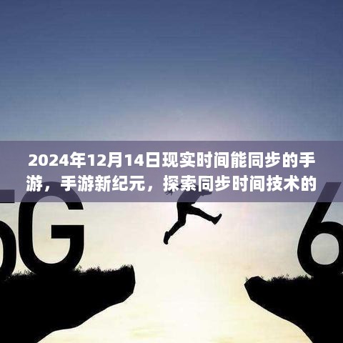 探索手游新纪元，同步时间技术的未来 - 以手游在2024年12月14日的同步实践为例