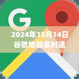 揭秘未来，2024年谷歌地图实时速度的展望与预测（附具体日期）