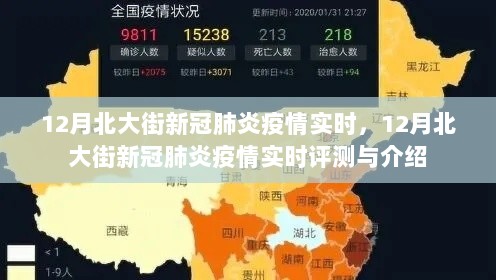 12月北大街新冠肺炎疫情实时评测与介绍