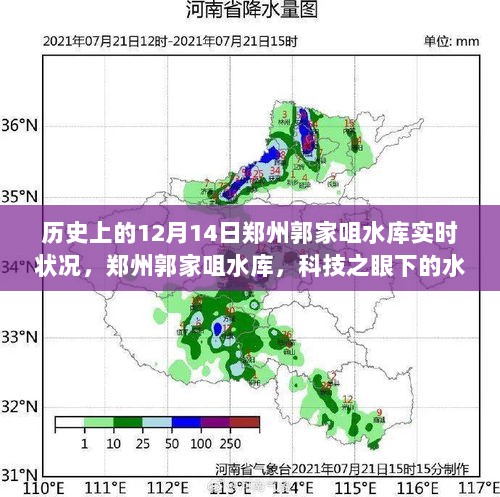 指尖掌控，郑州郭家咀水库实时状况揭秘，科技引领水库管理革命