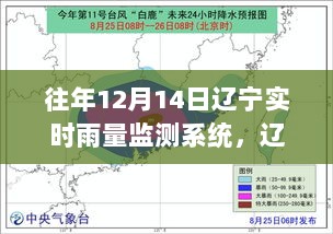 辽宁实时雨量监测系统，守护平安辽宁，掌握天气动态