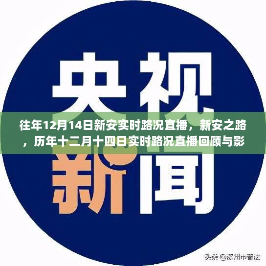 历年十二月十四日新安实时路况直播回顾，交通状况与影响分析