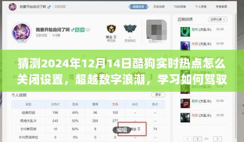超越数字浪潮，掌握酷狗实时热点设置技巧，驾驭变化的力量与成就感——如何关闭酷狗实时热点设置指南（预测版）