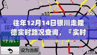 『实时导航引领出行新时代，银川至隆德智能路况系统助力实时路况查询』