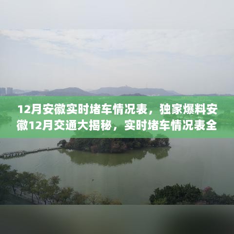 安徽12月实时交通状况独家解析，避开拥堵，轻松出行指南