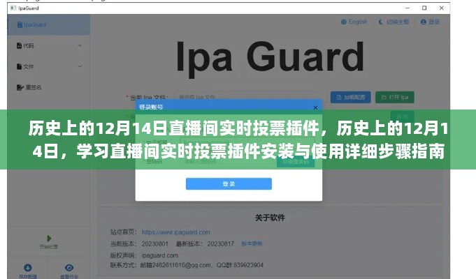 历史上的12月14日，直播间实时投票插件安装与使用指南