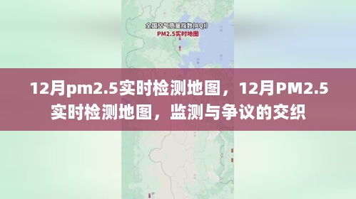 12月PM2.5实时检测地图，监测与争议的交织