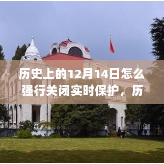 历史上的实时保护强制关闭事件回顾，十二月十四日事件揭秘