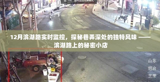 滨湖路巷弄深处的秘密小店，实时监控下的独特风味探秘