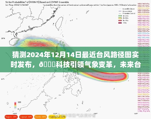 科技引领气象变革，智能台风路径图实时发布体验——预测未来的台风路径