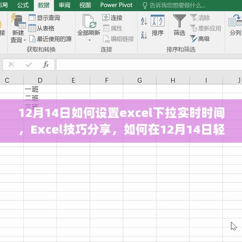 Excel技巧分享，如何在特定日期（如12月14日）设置实时下拉时间功能