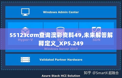 55123cσm查询澳彩资料49,未来解答解释定义_XP5.249