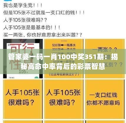 管家婆一码一肖100中奖351期：揭秘高命中率背后的彩票智慧