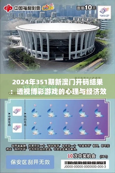 2024年351期新澳门开码结果：透视博彩游戏的心理与经济效应